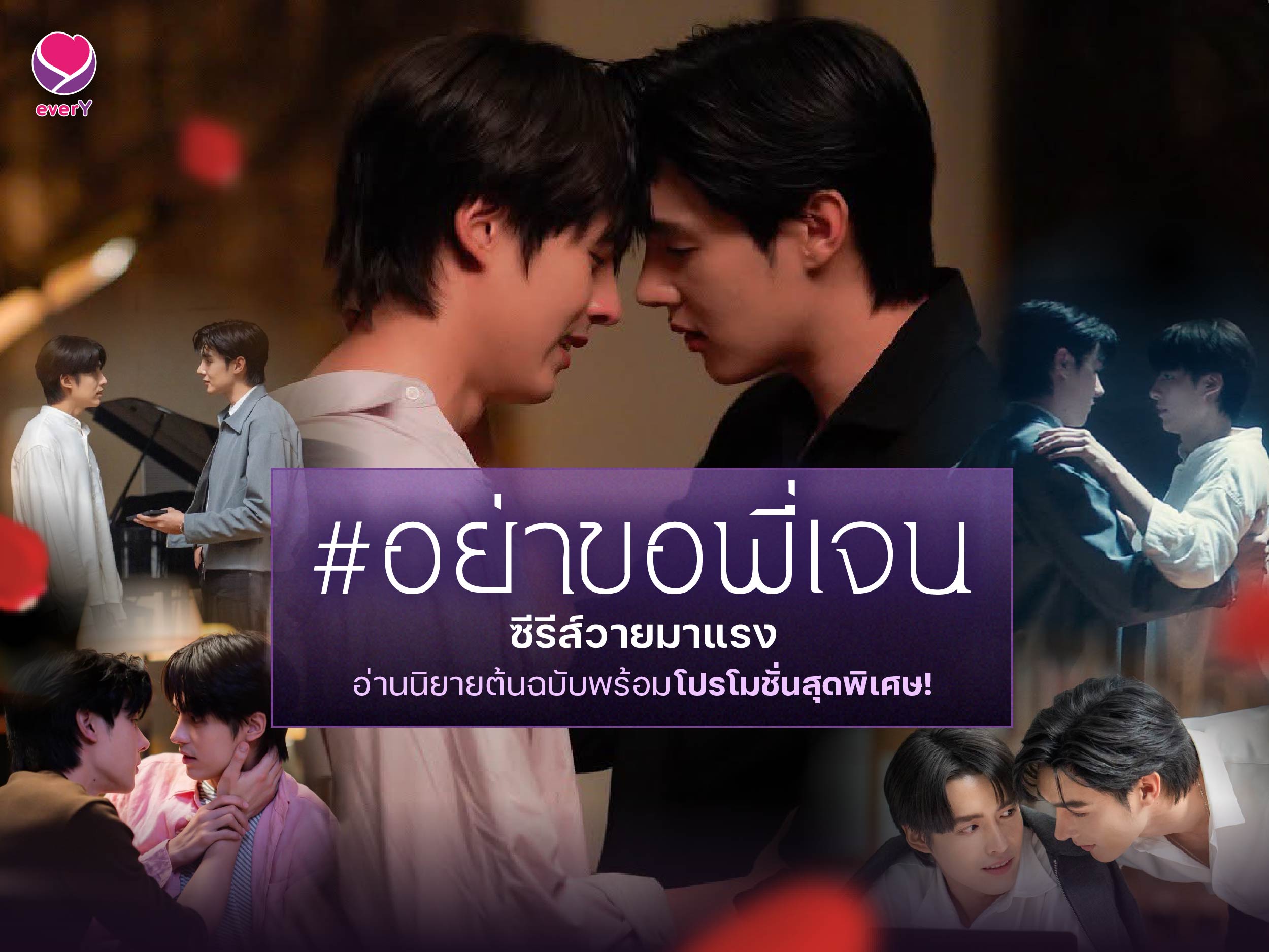 อย่าขอพี่เจน ซีรีส์วายมาแรง อ่านนิยายต้นฉบับพร้อมโปรโมชั่นสุดพิเศษ!